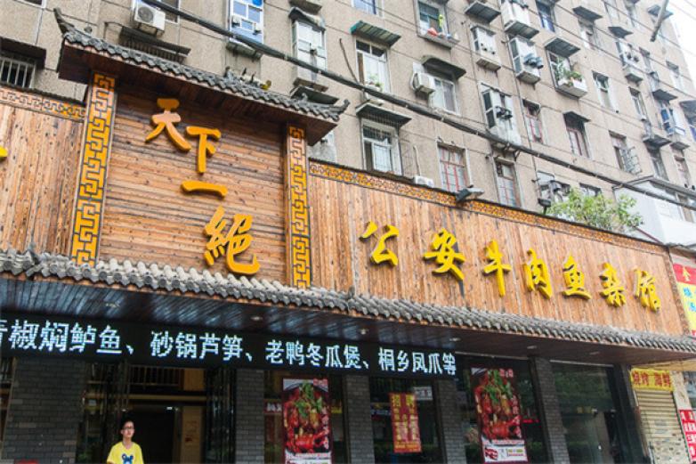 廖氏双绝公安牛肉鱼杂馆